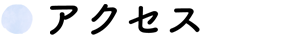 アクセス