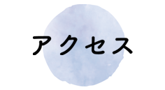 アクセス