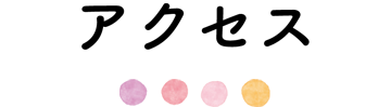 アクセス