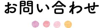 お問い合わせ