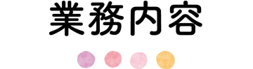 業務内容