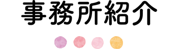 事務所紹介