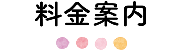 料金案内