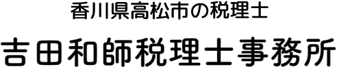 吉田和師税理士事務所