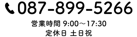 電話番号087-899-5266