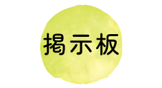 掲示板