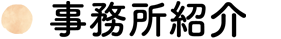 事務所紹介