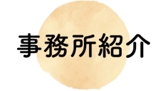 事務所紹介