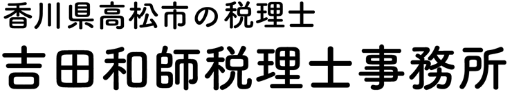 香川県高松市の税理士事務所｜吉田和師税理士事務所