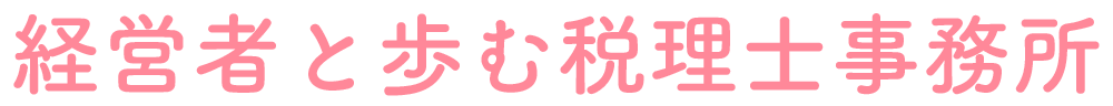 経営者と歩む税理士事務所