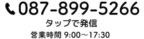 電話番号087-899-5266